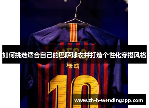 如何挑选适合自己的巴萨球衣并打造个性化穿搭风格