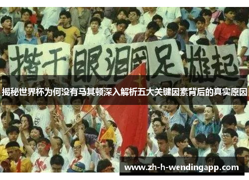 揭秘世界杯为何没有马其顿深入解析五大关键因素背后的真实原因