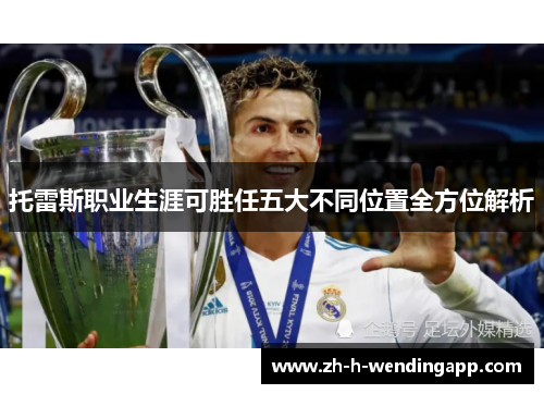 托雷斯职业生涯可胜任五大不同位置全方位解析
