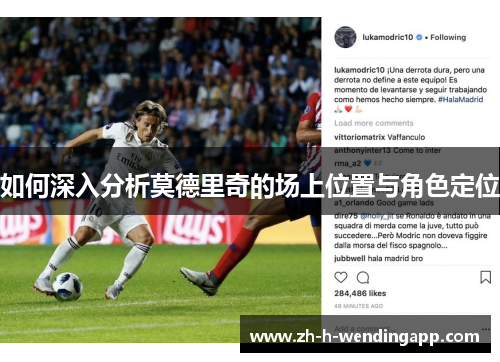 如何深入分析莫德里奇的场上位置与角色定位