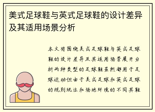 美式足球鞋与英式足球鞋的设计差异及其适用场景分析