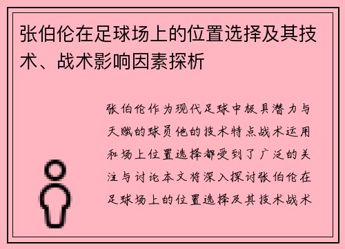 张伯伦在足球场上的位置选择及其技术、战术影响因素探析