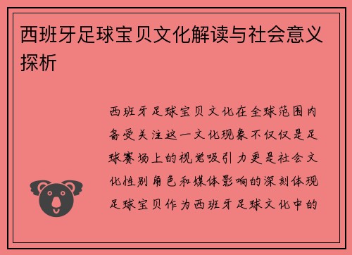 西班牙足球宝贝文化解读与社会意义探析