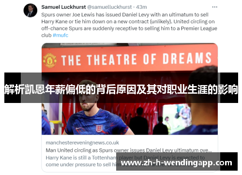 解析凯恩年薪偏低的背后原因及其对职业生涯的影响