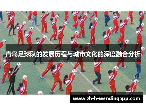 青岛足球队的发展历程与城市文化的深度融合分析