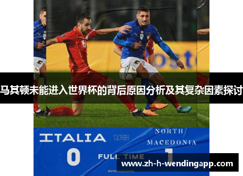 马其顿未能进入世界杯的背后原因分析及其复杂因素探讨