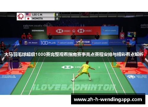 大马羽毛球超级1000赛完整观看指南赛事亮点赛程安排与精彩看点解析