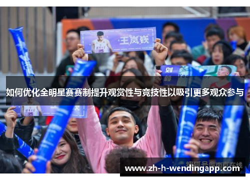 如何优化全明星赛赛制提升观赏性与竞技性以吸引更多观众参与
