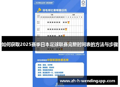 如何获取2025赛季日本足球联赛完整时间表的方法与步骤