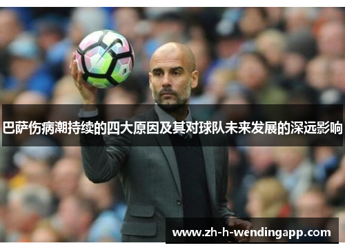 巴萨伤病潮持续的四大原因及其对球队未来发展的深远影响