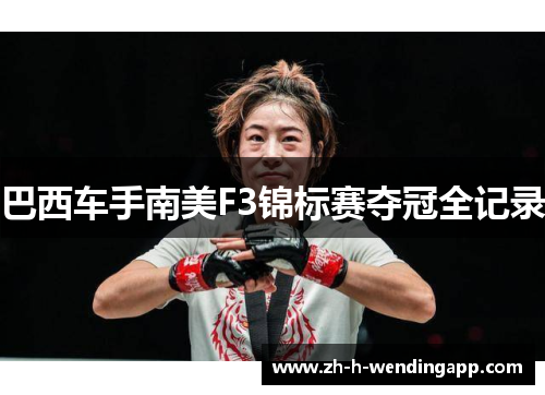 巴西车手南美F3锦标赛夺冠全记录