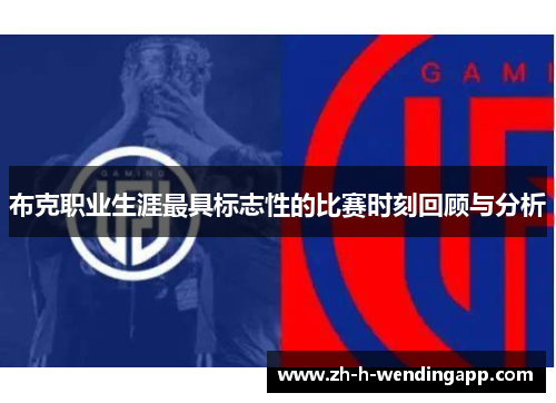 布克职业生涯最具标志性的比赛时刻回顾与分析