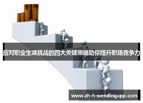 应对职业生涯挑战的四大关键策略助你提升职场竞争力