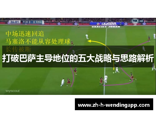 打破巴萨主导地位的五大战略与思路解析