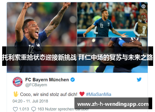 托利索重拾状态迎接新挑战 拜仁中场的复苏与未来之路