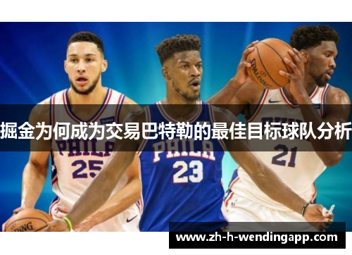 掘金为何成为交易巴特勒的最佳目标球队分析