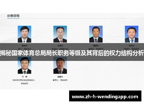 揭秘国家体育总局局长职务等级及其背后的权力结构分析