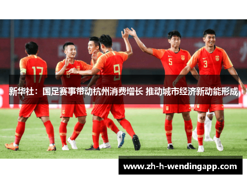 新华社：国足赛事带动杭州消费增长 推动城市经济新动能形成