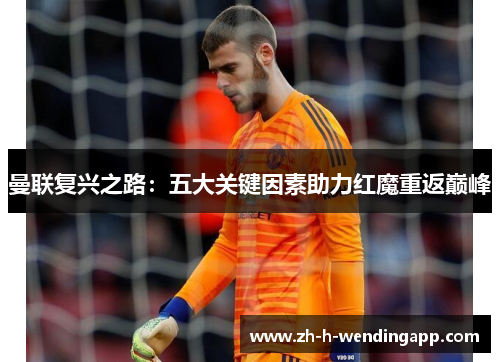 曼联复兴之路：五大关键因素助力红魔重返巅峰