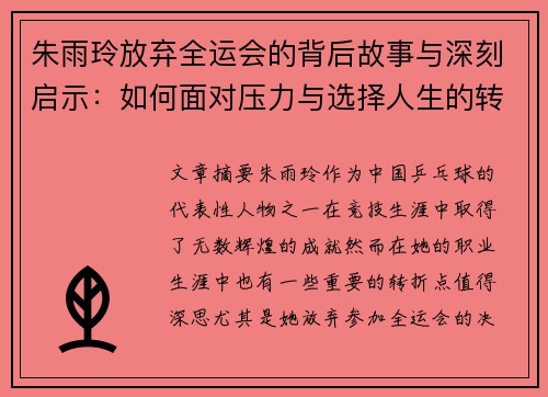朱雨玲放弃全运会的背后故事与深刻启示：如何面对压力与选择人生的转折点