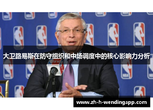大卫路易斯在防守组织和中场调度中的核心影响力分析