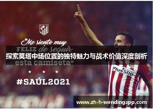 探索莫塔中场位置的独特魅力与战术价值深度剖析
