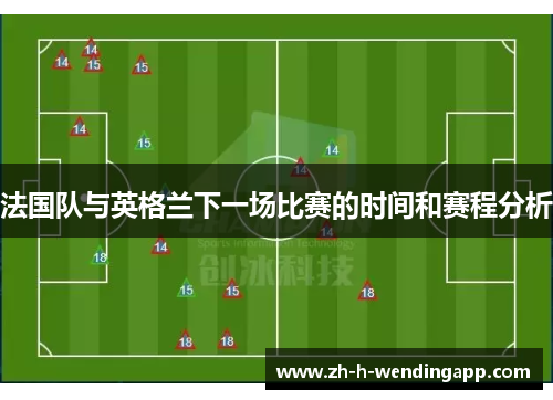 法国队与英格兰下一场比赛的时间和赛程分析
