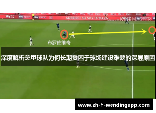 深度解析意甲球队为何长期受困于球场建设难题的深层原因