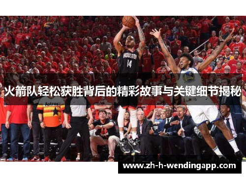 火箭队轻松获胜背后的精彩故事与关键细节揭秘