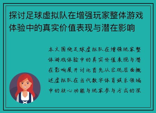 探讨足球虚拟队在增强玩家整体游戏体验中的真实价值表现与潜在影响