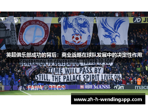 英超俱乐部成功的背后：商业战略在球队发展中的决定性作用