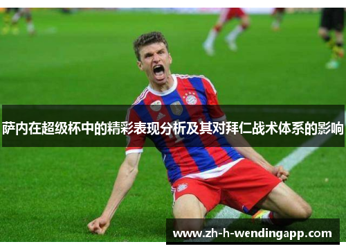 萨内在超级杯中的精彩表现分析及其对拜仁战术体系的影响