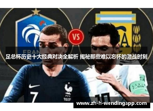 足总杯历史十大经典对决全解析 揭秘那些难以忘怀的激战时刻