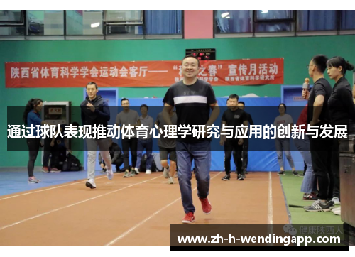通过球队表现推动体育心理学研究与应用的创新与发展