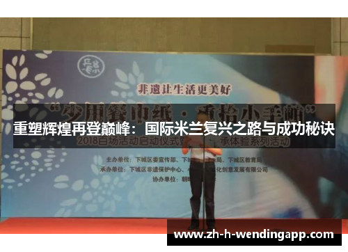 重塑辉煌再登巅峰：国际米兰复兴之路与成功秘诀