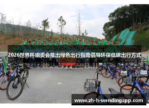 2026世界杯组委会推出绿色出行指南倡导环保低碳出行方式