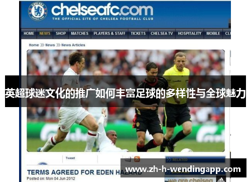 英超球迷文化的推广如何丰富足球的多样性与全球魅力