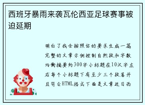 西班牙暴雨来袭瓦伦西亚足球赛事被迫延期