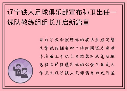 辽宁铁人足球俱乐部宣布孙卫出任一线队教练组组长开启新篇章 辽宁铁人足球俱乐部宣布孙卫出任一线队教练组组长开启新篇章