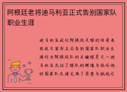 阿根廷老将迪马利亚正式告别国家队职业生涯