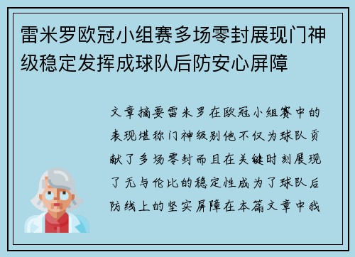 雷米罗欧冠小组赛多场零封展现门神级稳定发挥成球队后防安心屏障