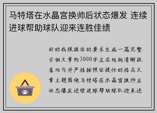 马特塔在水晶宫换帅后状态爆发 连续进球帮助球队迎来连胜佳绩