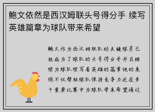 鲍文依然是西汉姆联头号得分手 续写英雄篇章为球队带来希望