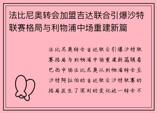 法比尼奥转会加盟吉达联合引爆沙特联赛格局与利物浦中场重建新篇 法比尼奥转会加盟吉达联合引爆沙特联赛格局与利物浦中场重建新篇