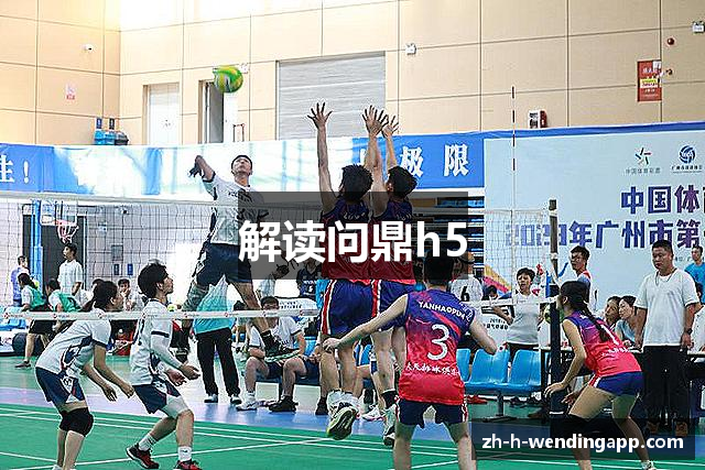 解读问鼎h5